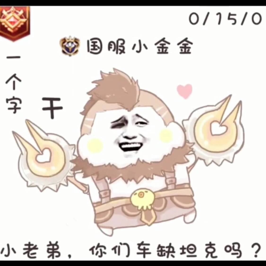 小老弟你缺坦克吗