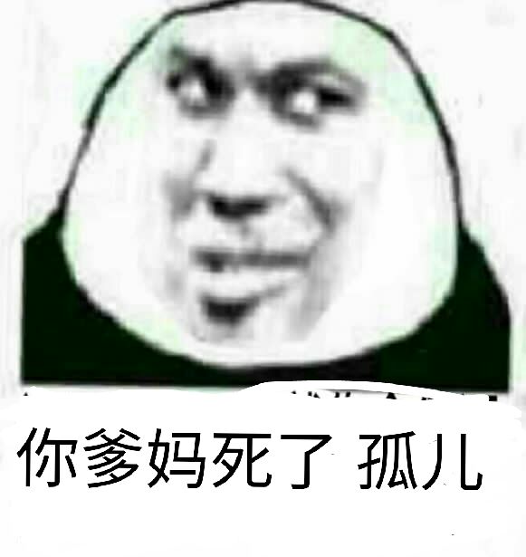 你爹妈死了孤儿