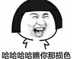 哈哈哈哈瞧你那损色