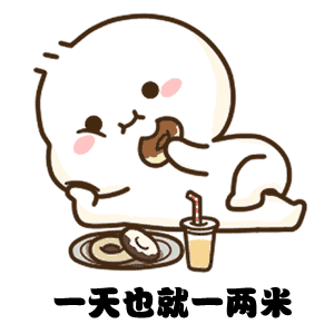 一天也就一两米