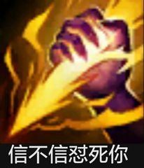 信不信怼死你