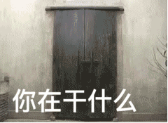 你在干什么