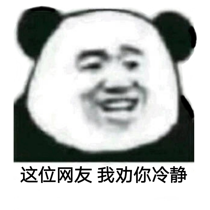 这位网友我劝你冷静