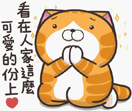 看在人家这么可爱的份上