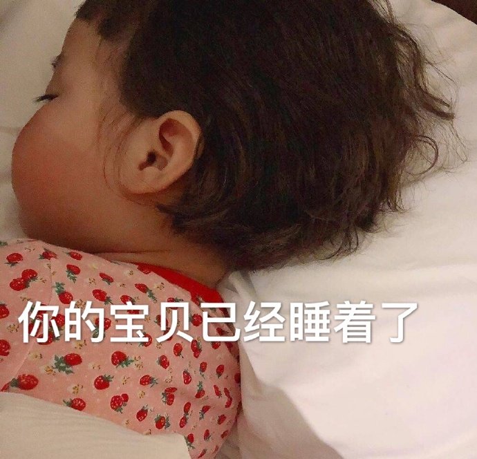 你的宝贝已经睡着了