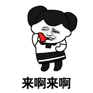 来啊～～～