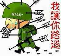 我让你路过