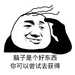 脑子是个好东西你可以尝试去获得