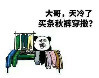 大哥天冷了买条秋裤穿撒