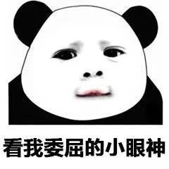 看我委屈的小眼神