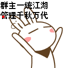 群主一统江湖 管理千秋万代