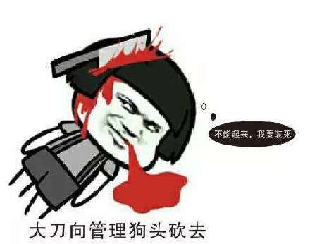 不能起来，我要装死 大刀向管理狗头砍去