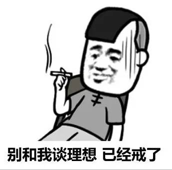 别和我谈理想已经戒了