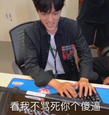 看我不骂死你个傻逼