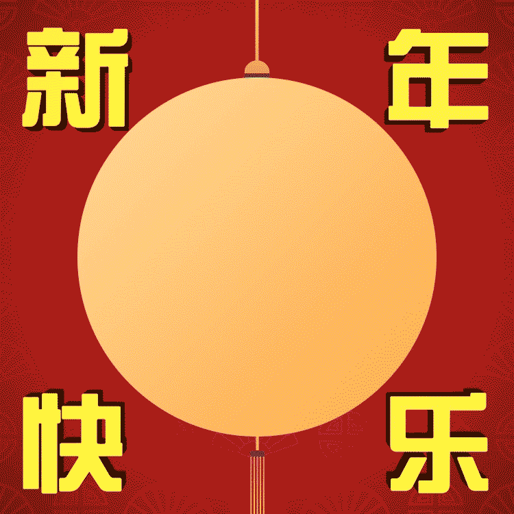 新年快乐表情包图片