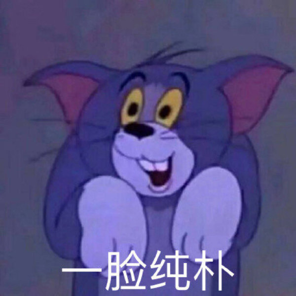 超好用的汤姆杰瑞表情包 猫和老鼠表情包图片带字