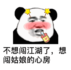 撩妹必备的熊猫头土味情话表情包图片带字