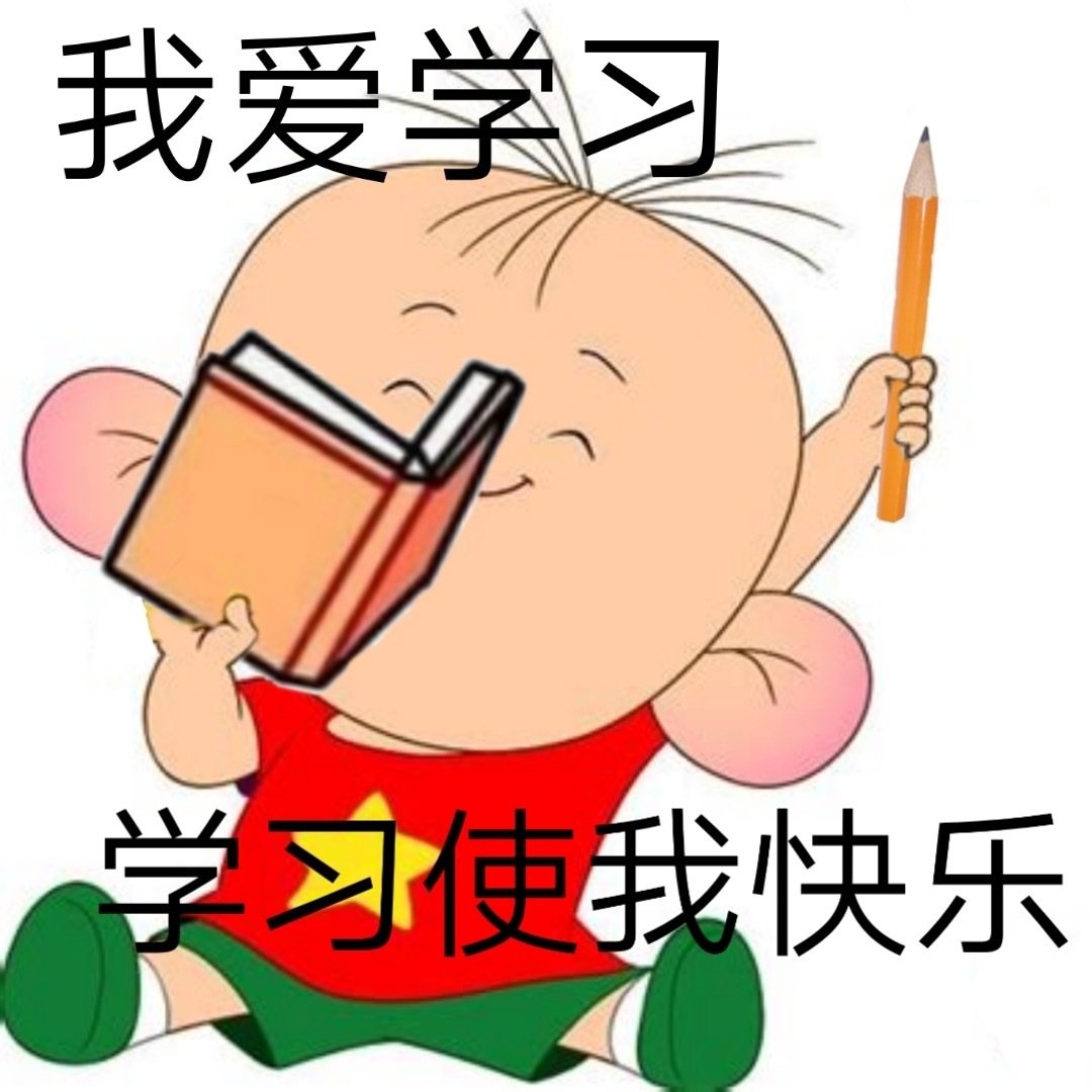 胡图图爱学习表情包图片带字