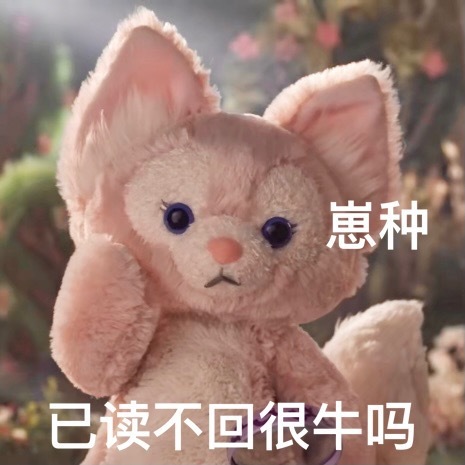 阴阳怪气也可爱的玲娜贝儿表情包图片带字