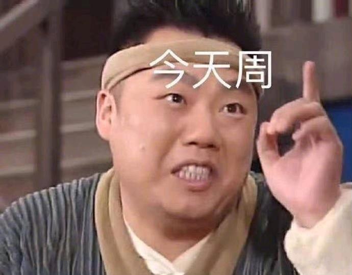 武林外传今天周几表情包图片带字