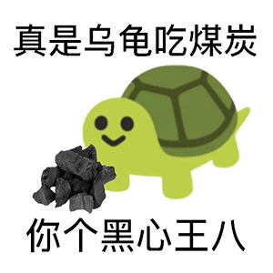 王八歇后语表情包骂人超狠超搞笑