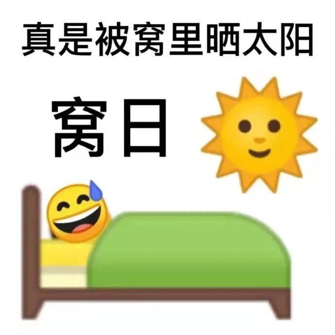文明骂人不能少的歇后语表情包图片