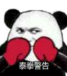 泰拳警告系列搞笑熊猫头表情包大全