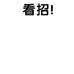看招卡通GIF动图表情包图片