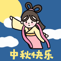 中秋节快乐嫦娥动态表情包图片