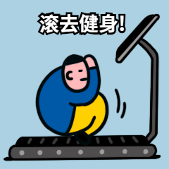 全民健身搞笑动图表情包图片