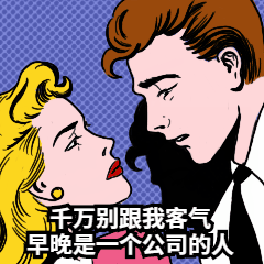 企业招聘活动营销土味情话表情包图片