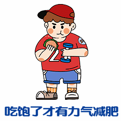 全民健身减肥搞笑动图表情包图片
