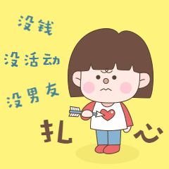 没钱没活动没男友扎心动图表情包图片