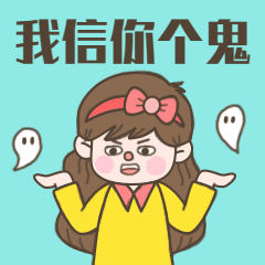 寒衣节中元节我信你个鬼动态表情包图片