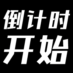 世界名画倒计时动态表情包图片