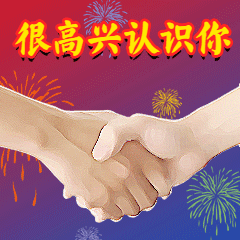 很高兴认识你中老年动态表情包图片