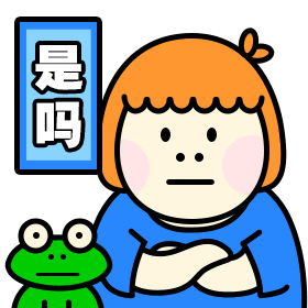 是吗冷漠手绘卡通可爱动态表情包图片