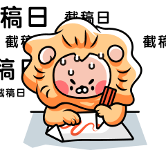 狮子设计师截稿日动态表情包图片