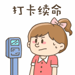 日常打卡续命社畜动态表情包图片