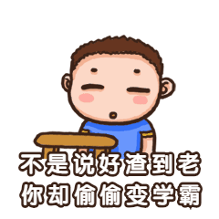 开学季卡通动态表情包图片