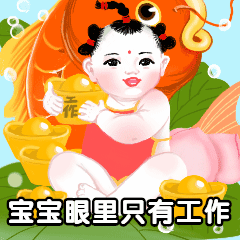 加班工作招财趣味社畜动态表情包图片