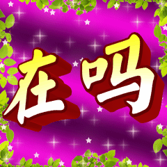 在吗中老年动态表情包3D字体图片