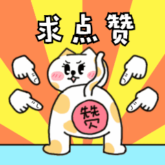 求点赞/卡通/可爱趣味表情包图片