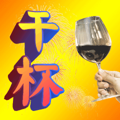 干杯中老年表情包3d字体图片