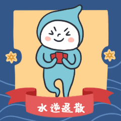 水逆退散/可爱/日签正能量月初问候动态表情包图片