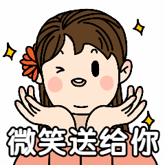 手绘可爱微笑送给你动态表情包图片