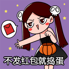 不发红包就捣蛋万圣节手绘卡通过创意动态表情包图片