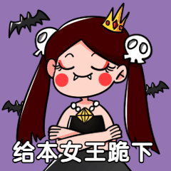 给本女王跪下手绘卡通人物万圣节可爱创意动态表情包图片