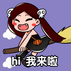 我来啦手绘卡通人物创意可爱万圣节动态表情包图片