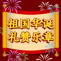 圣旨国庆节祝贺3D字体动态表情包图片